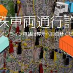特殊車両通行許可オンライン申請