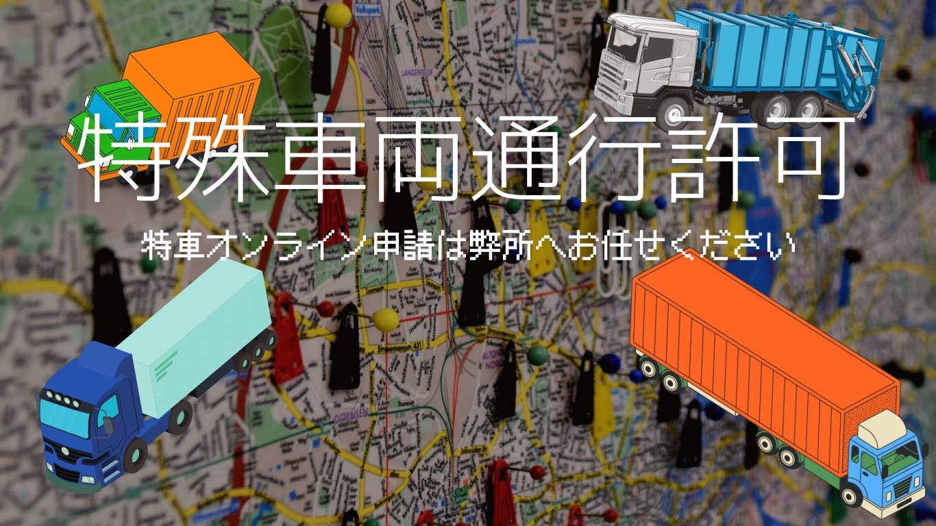 特殊車両通行許可オンライン申請