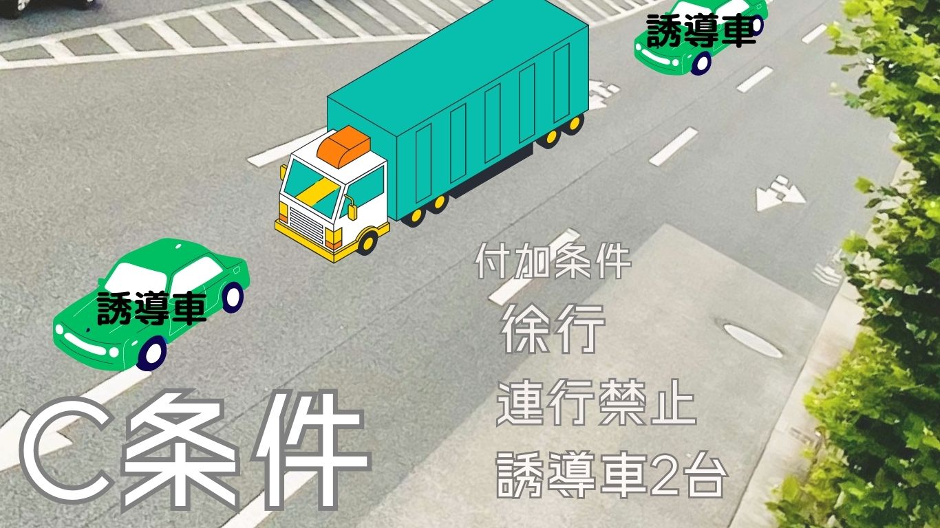 C条件