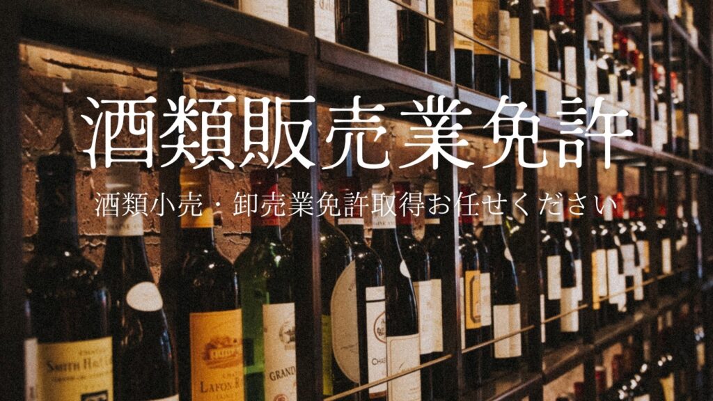 酒類販売業・卸売業免許の概要 | 行政書士ネスト法務事務所